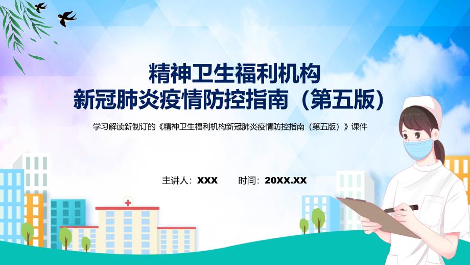 图解2022年新制订精神卫生福利机构新冠肺炎疫情防控指南第五版学习解读精神卫生福利机构新冠肺炎疫情防控指南第五版课件.pptx_第1页
