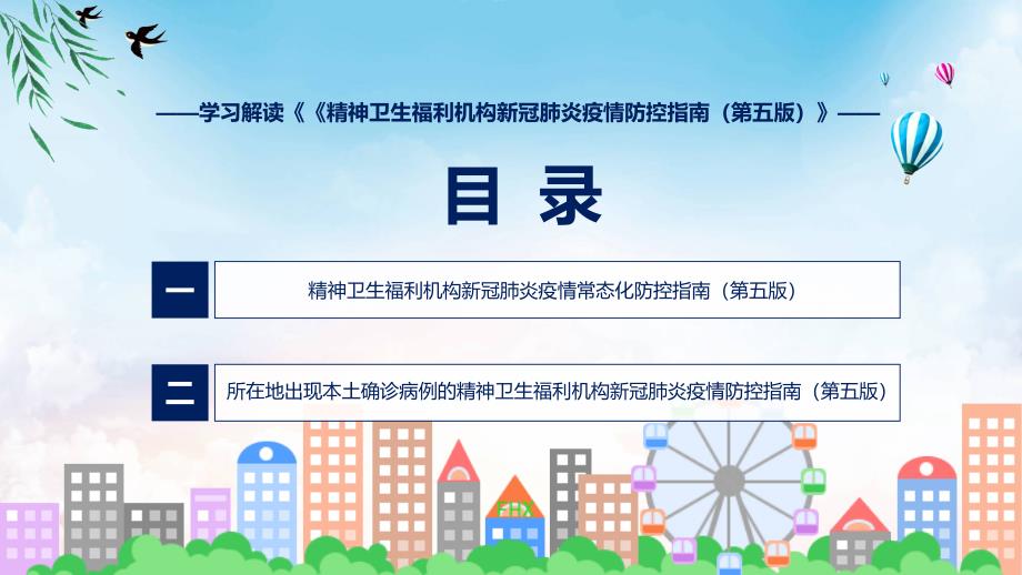 图解2022年新制订精神卫生福利机构新冠肺炎疫情防控指南第五版学习解读精神卫生福利机构新冠肺炎疫情防控指南第五版课件.pptx_第3页