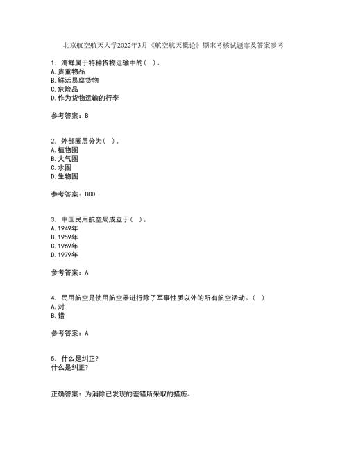 北京航空航天大学2022年3月航空航天概论期末考核试题库及答案参考89.docx