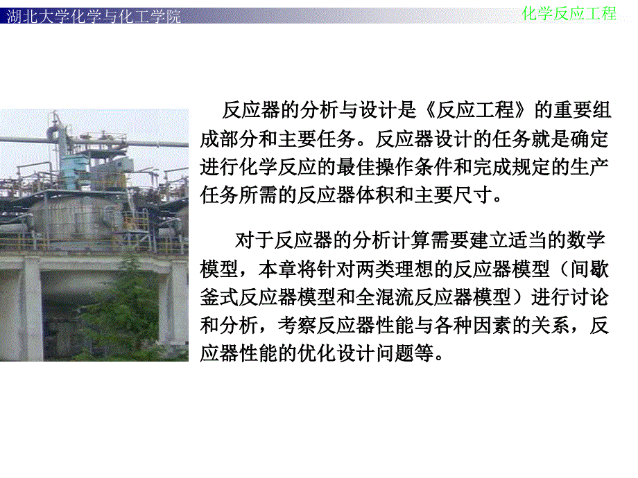 化学反应工程第3章釜式反应器.ppt_第2页
