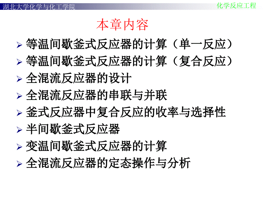 化学反应工程第3章釜式反应器.ppt_第3页