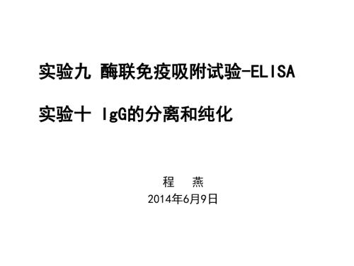 实验九十酶联免疫吸附试验.ppt