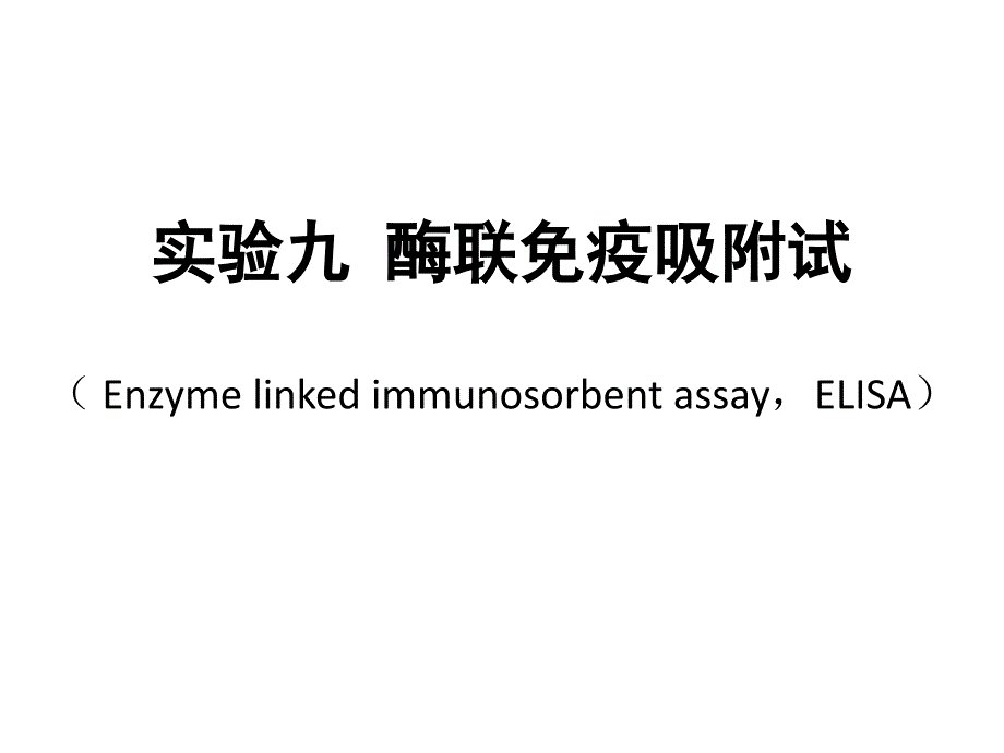 实验九十酶联免疫吸附试验.ppt_第2页