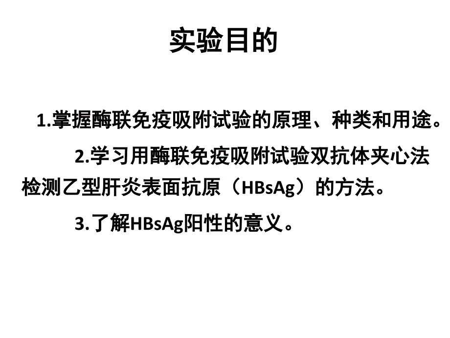 实验九十酶联免疫吸附试验.ppt_第3页