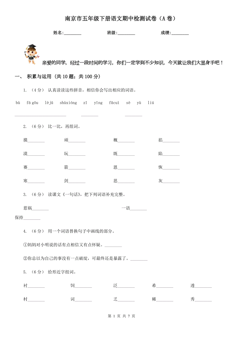 南京市五年级下册语文期中检测试卷A卷.doc_第1页