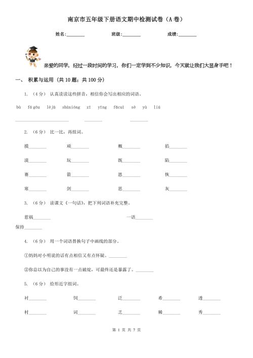 南京市五年级下册语文期中检测试卷A卷.doc