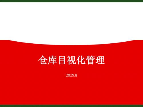仓库目视化管理.ppt