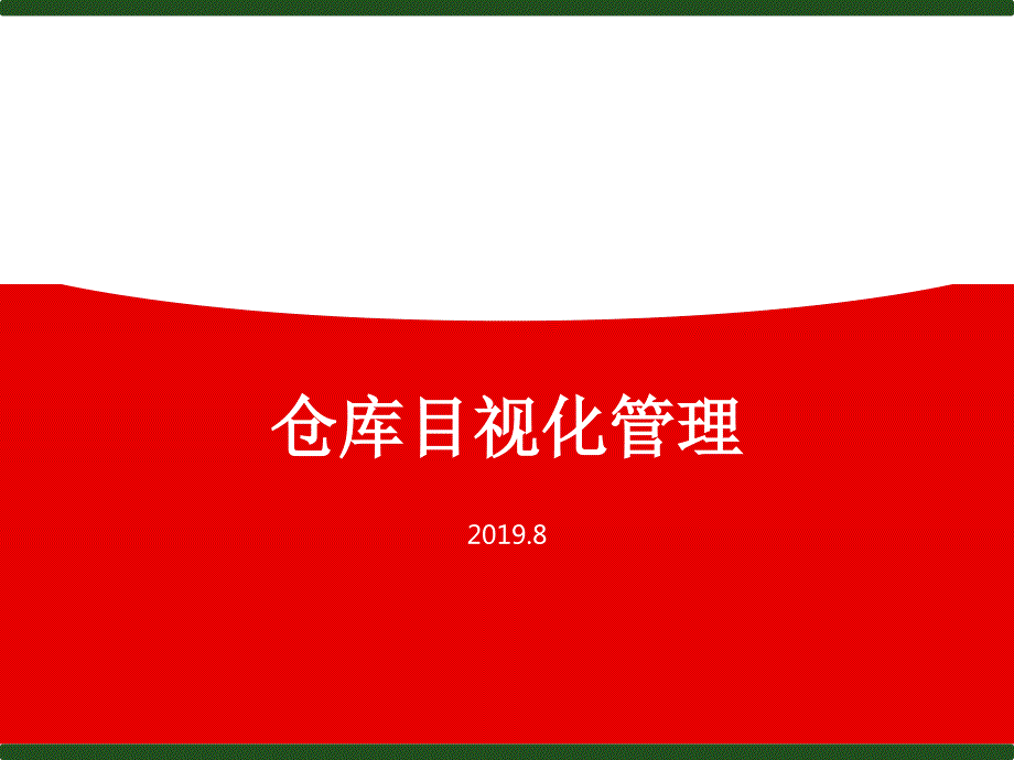 仓库目视化管理.ppt_第1页