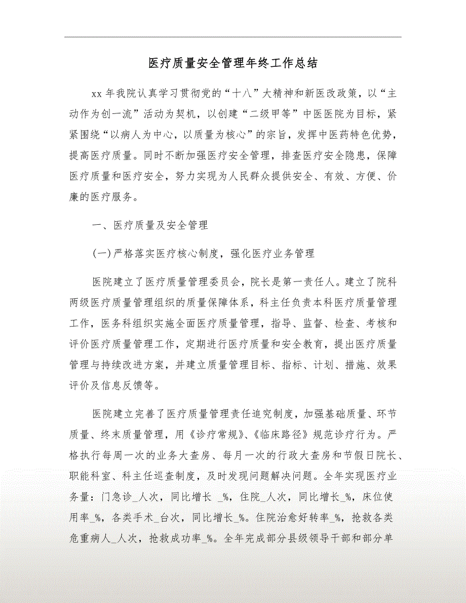 医疗质量安全管理年终工作总结.doc_第2页
