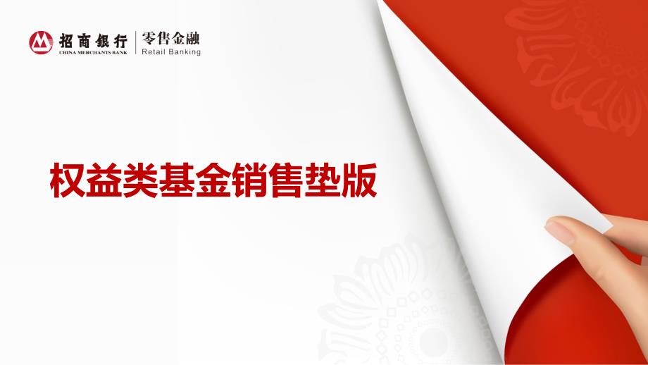 基金销售垫板PPT课件.ppt_第1页