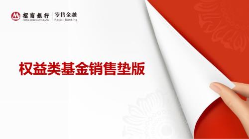 基金销售垫板PPT课件.ppt