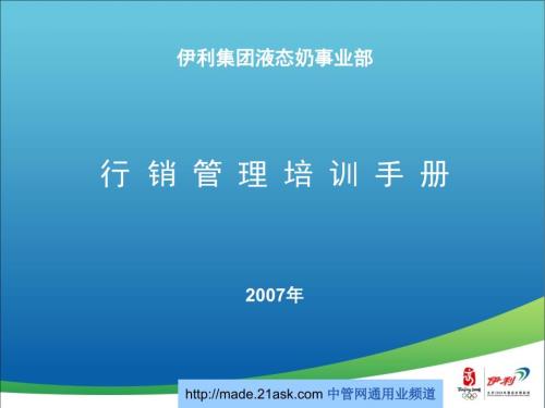 伊利行销培训手册.ppt