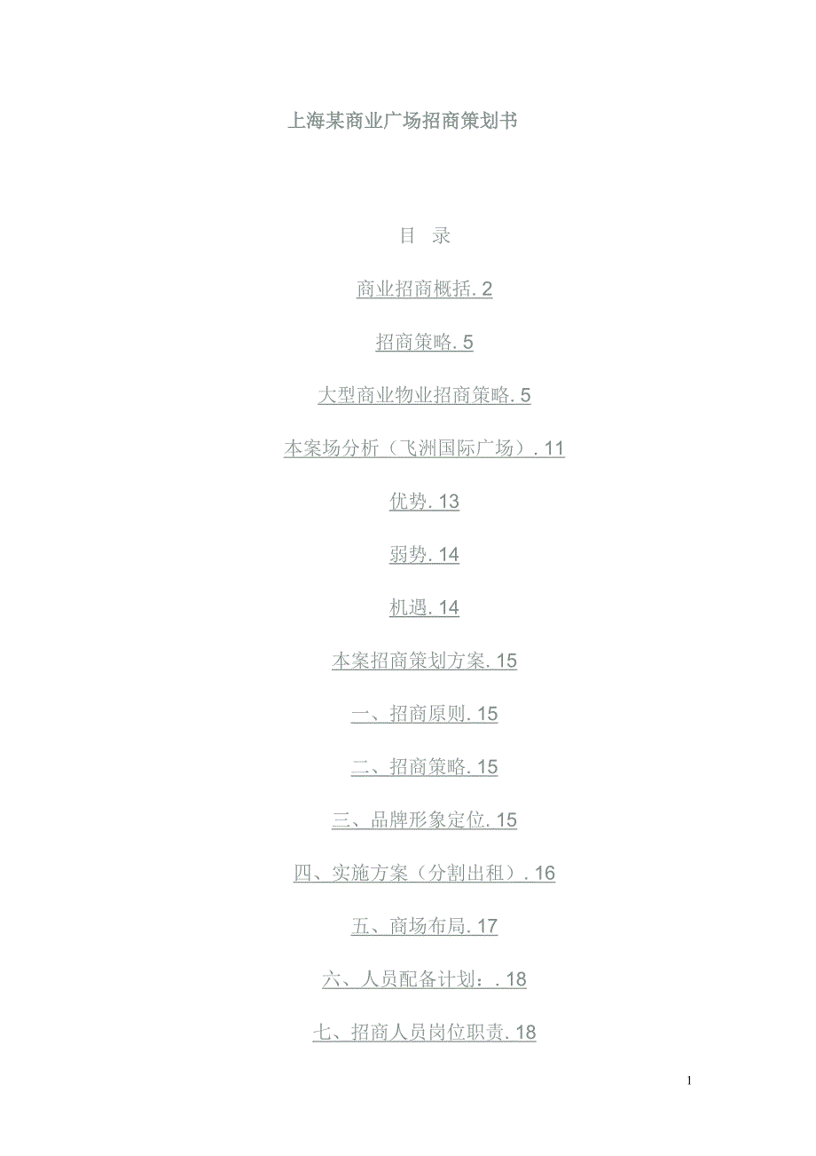 上海某商业广场招商策划书.doc_第1页