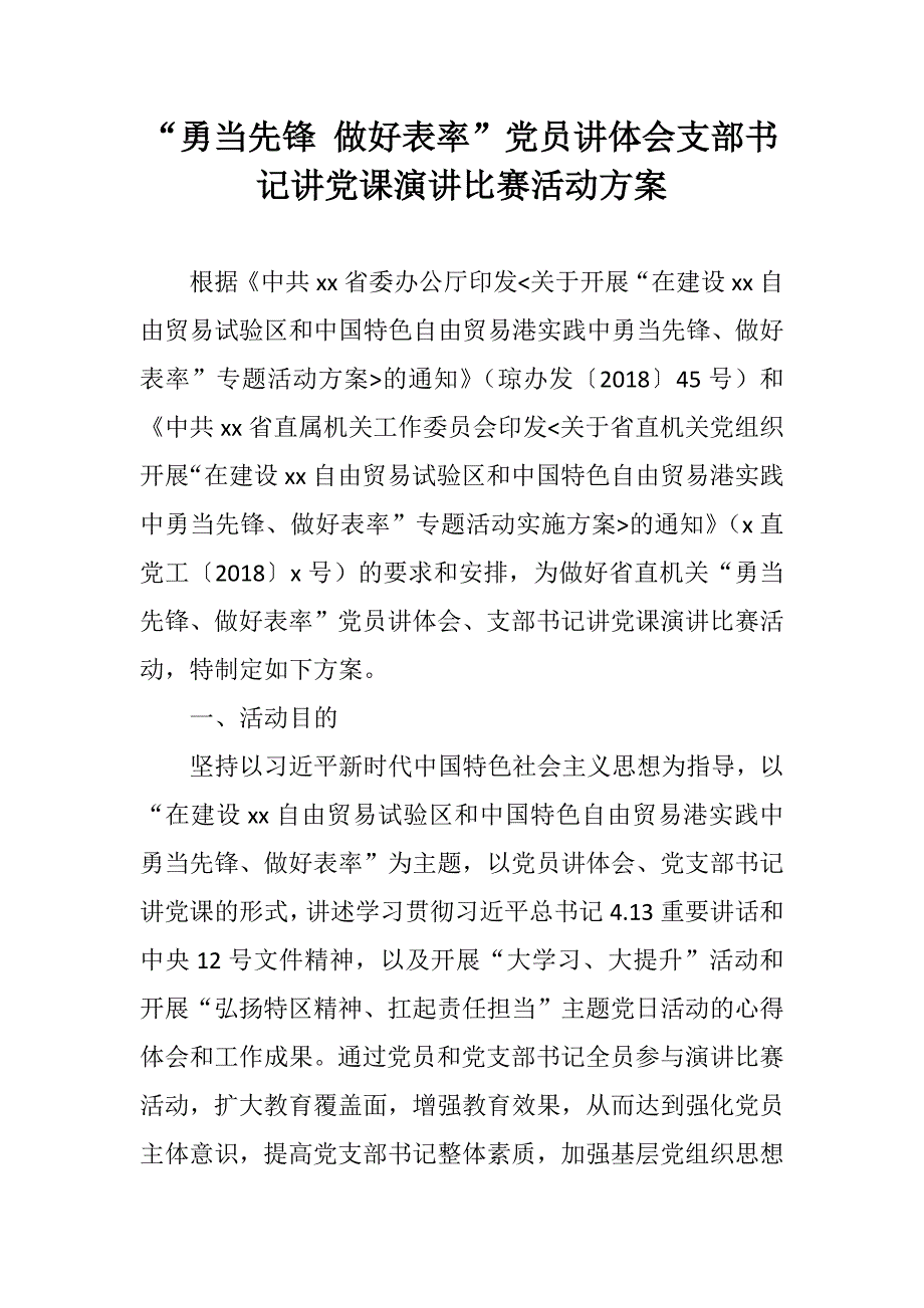 勇当先锋做好表率党员讲体会支部书记讲党课演讲比赛活动方案.docx_第1页