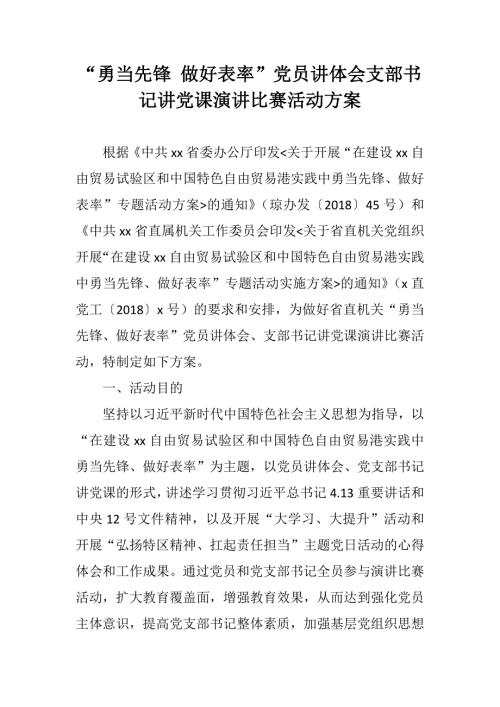 勇当先锋做好表率党员讲体会支部书记讲党课演讲比赛活动方案.docx