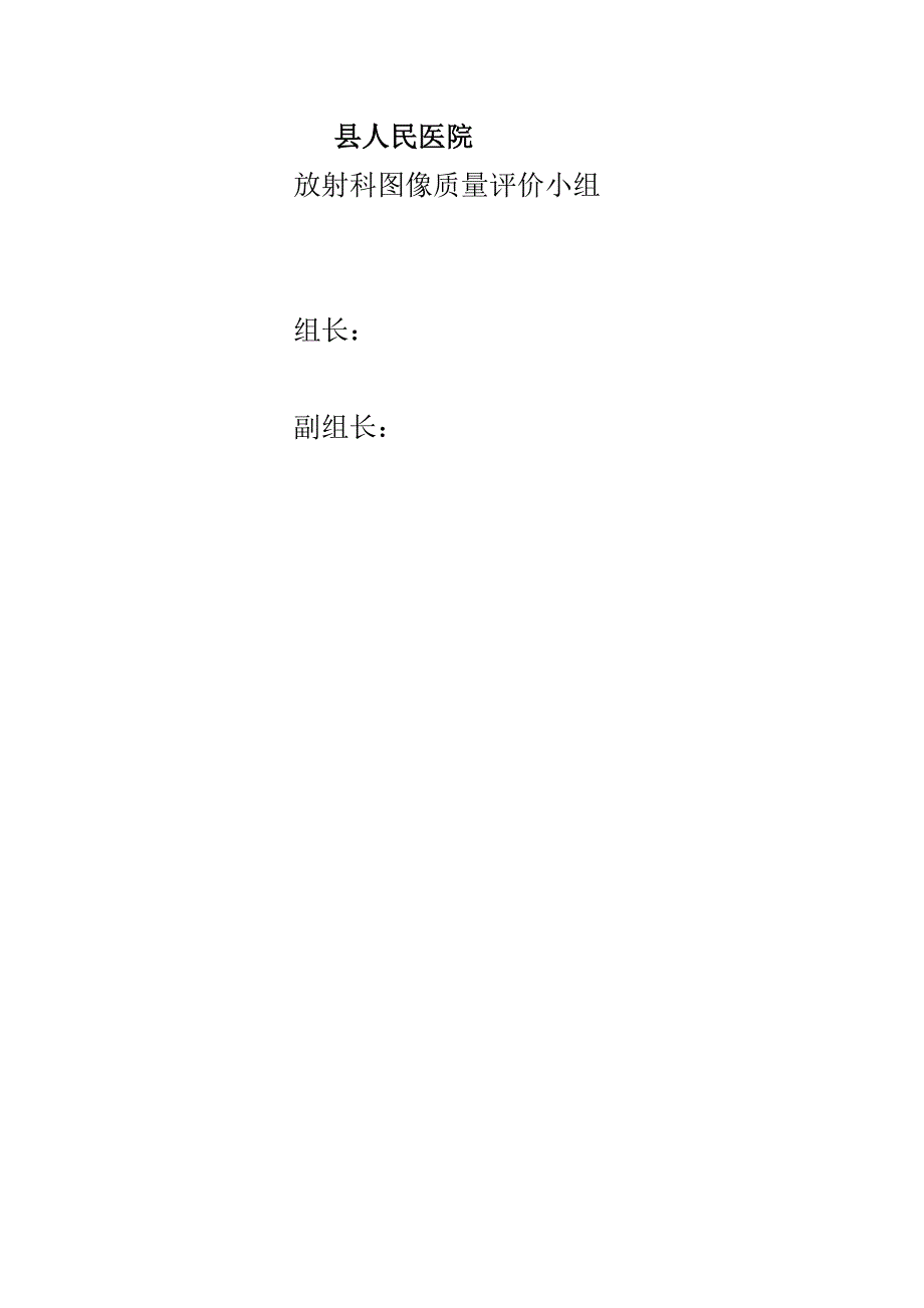 医院放射科图像质量评价小组成员及整改.doc_第1页