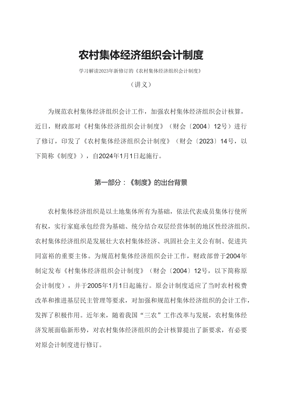 学习解读2023年农村集体经济组织会计制度ppt讲义.docx_第1页