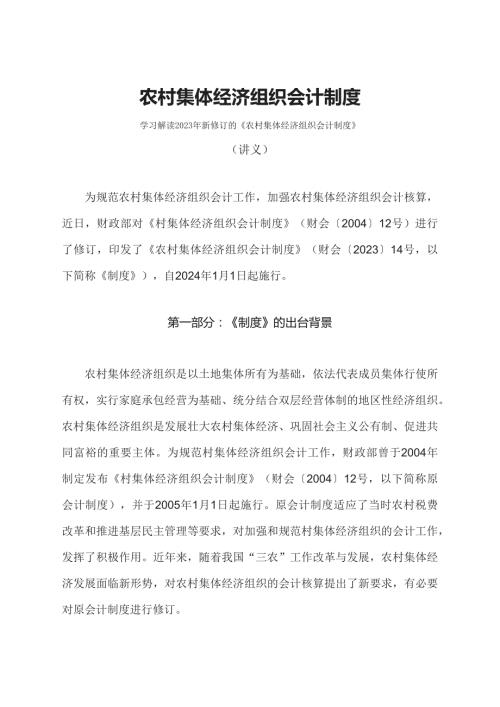 学习解读2023年农村集体经济组织会计制度ppt讲义.docx