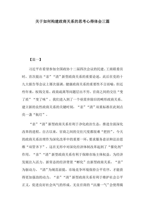 关于如何构建政商关系的思考心得体会三篇.docx