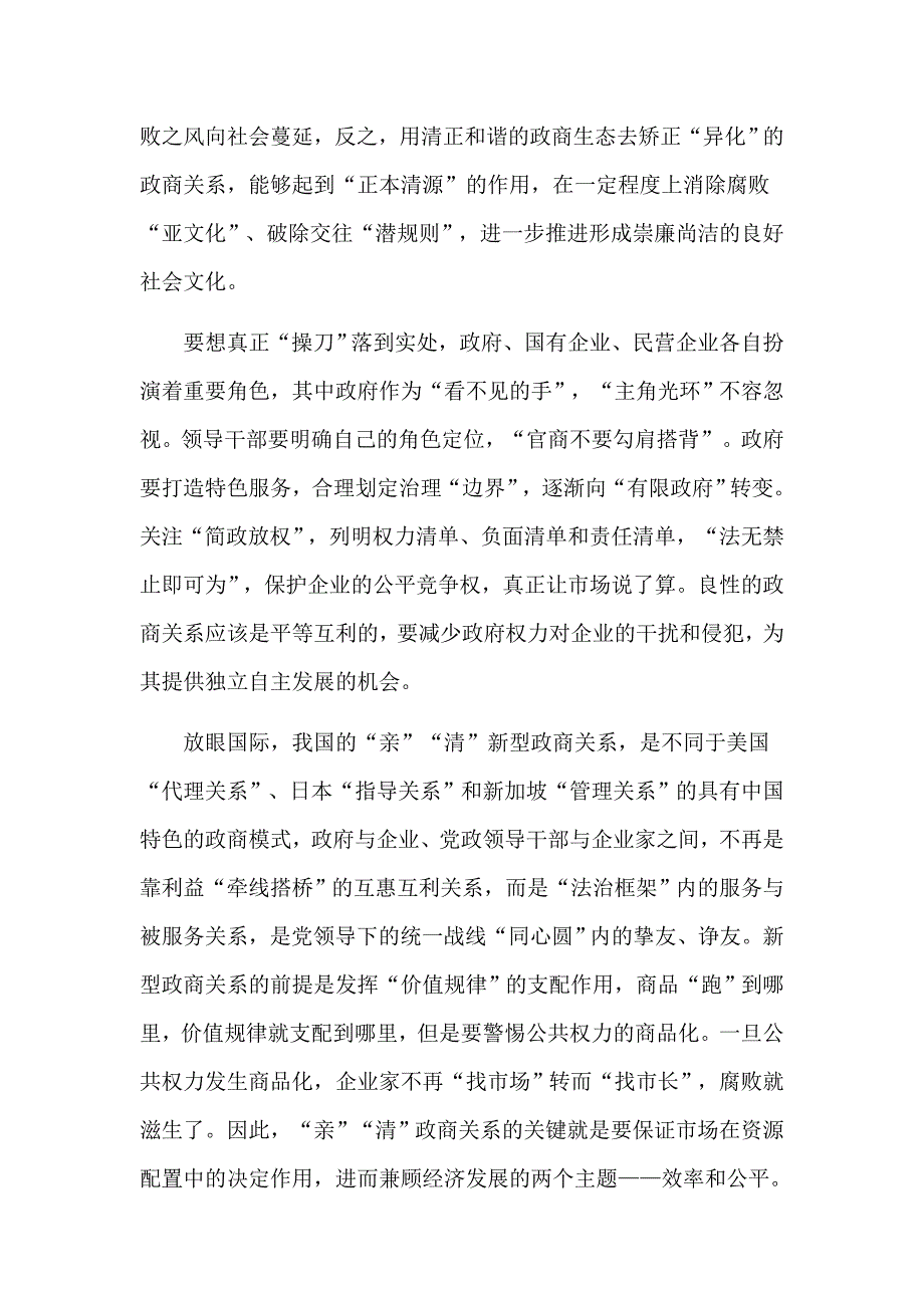 关于如何构建政商关系的思考心得体会三篇.docx_第2页