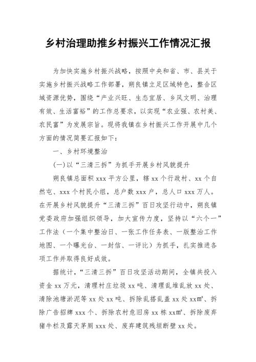 乡村治理助推乡村振兴工作情况汇报.docx