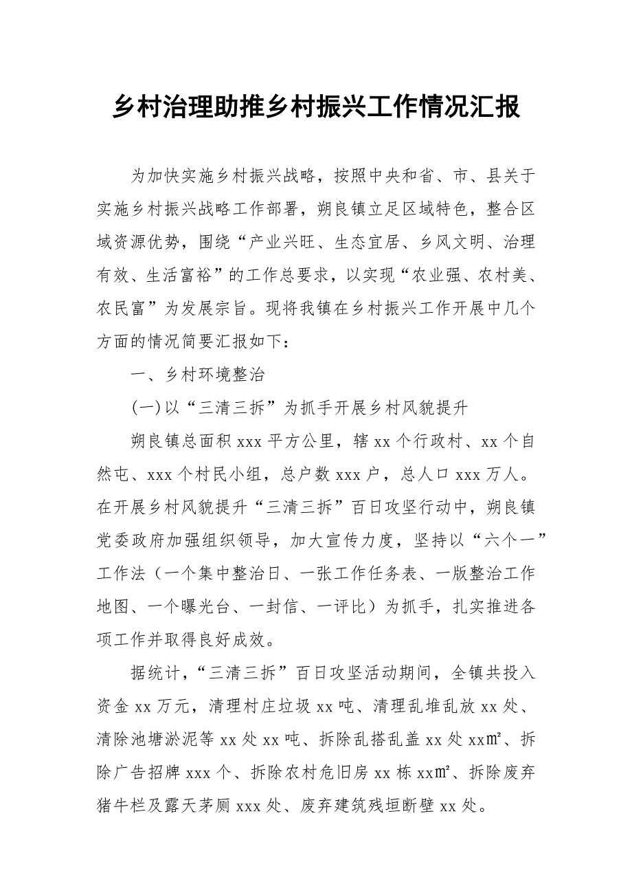 乡村治理助推乡村振兴工作情况汇报.docx_第1页