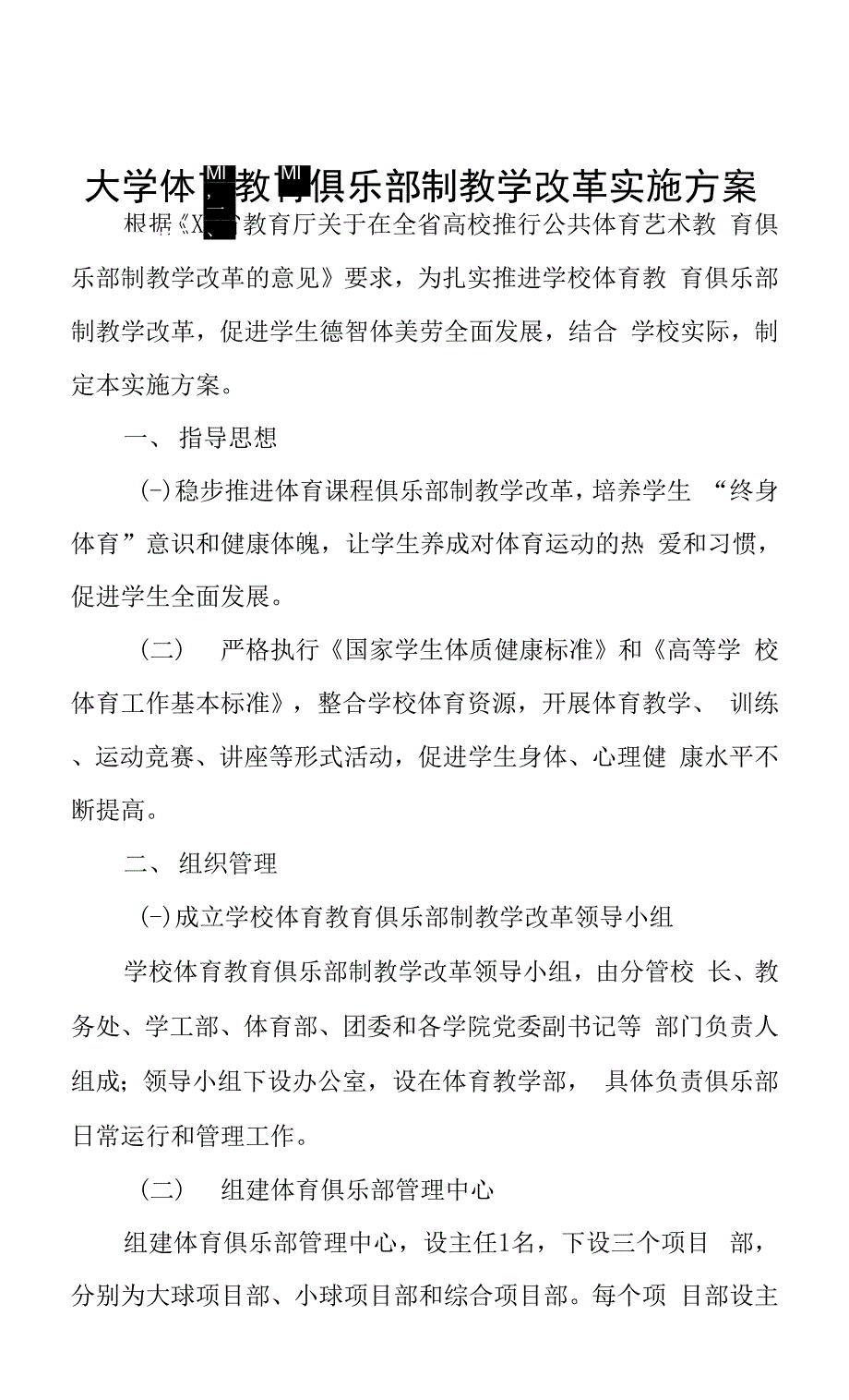 大学体育教育俱乐部制教学改革实施方案.docx_第1页