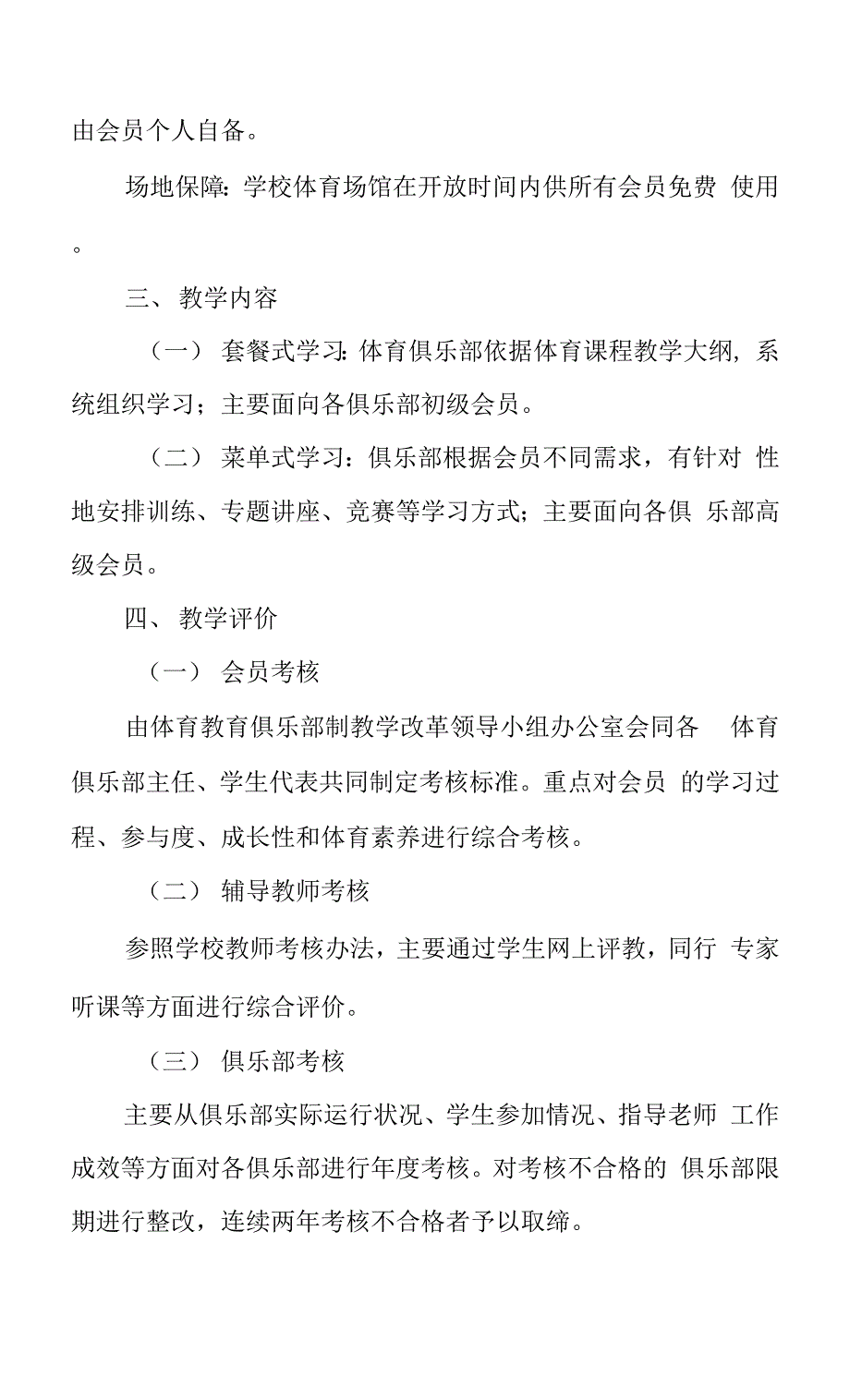 大学体育教育俱乐部制教学改革实施方案.docx_第3页