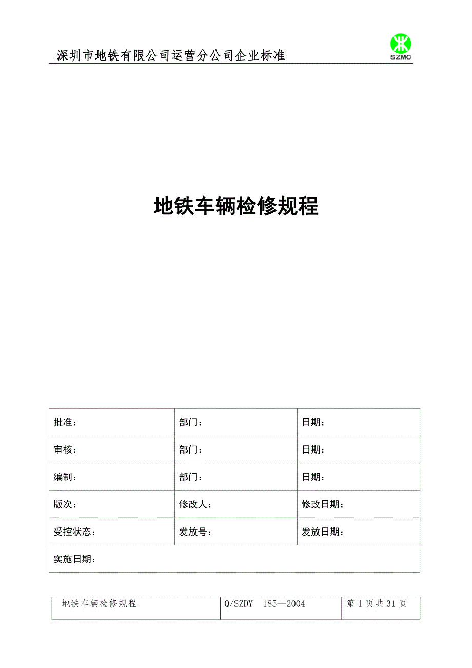 地铁车辆检修规程.doc_第1页