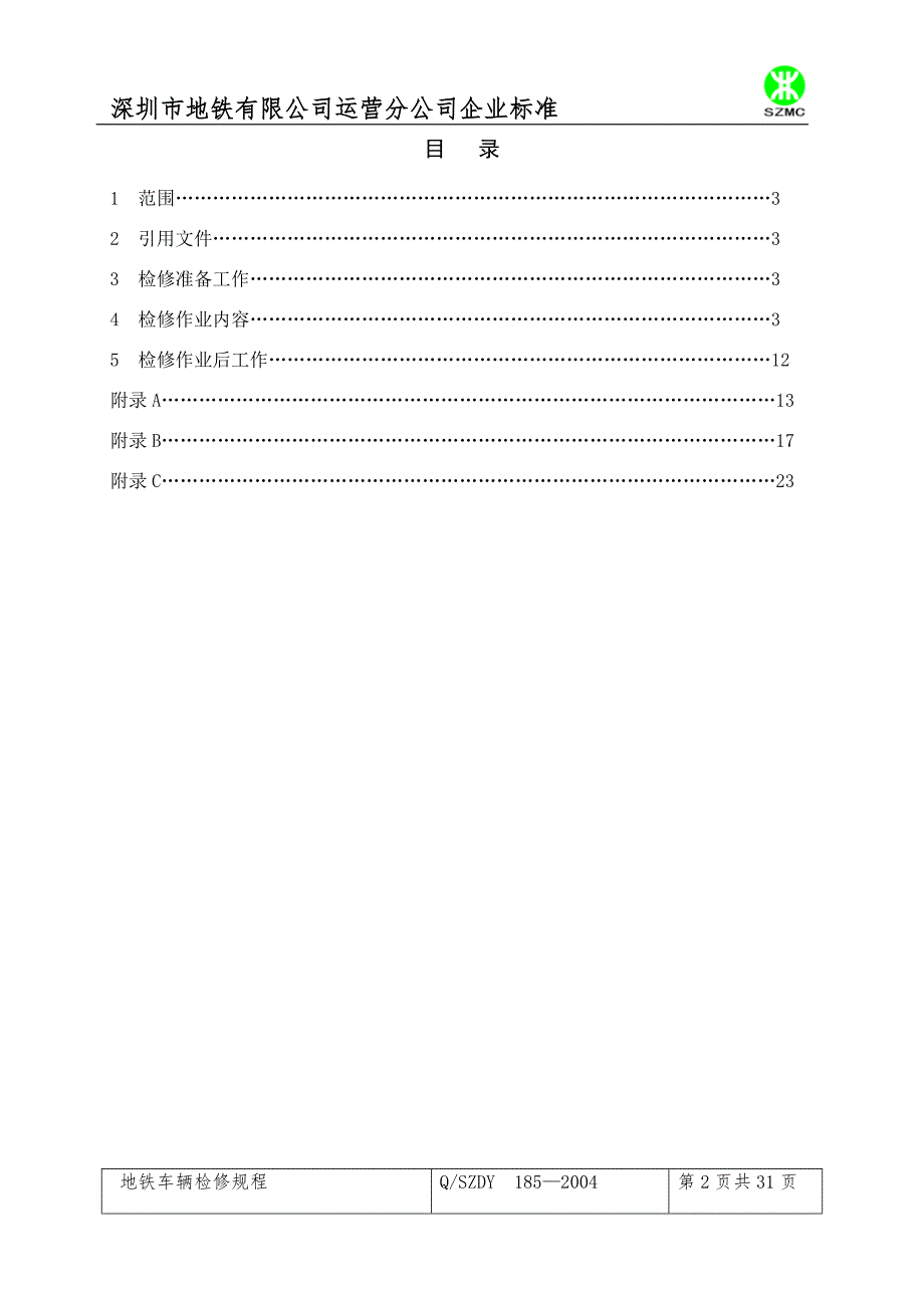 地铁车辆检修规程.doc_第2页