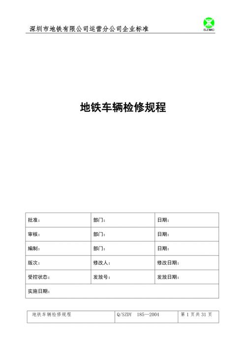 地铁车辆检修规程.doc