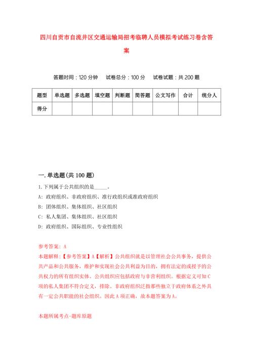 四川自贡市自流井区交通运输局招考临聘人员模拟考试练习卷含答案第9次.docx