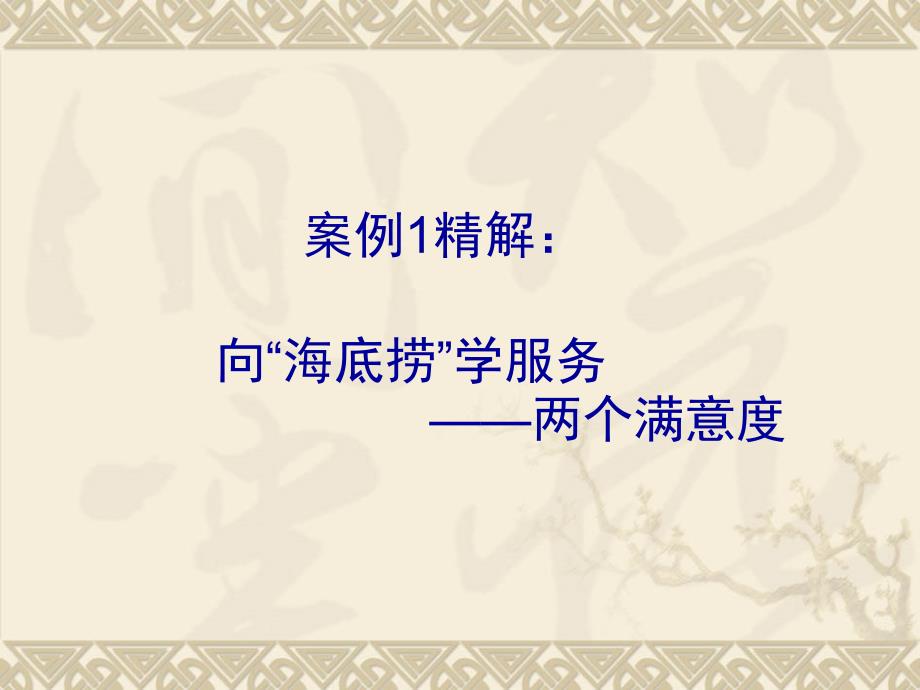 客户关系管理经典案例及精解.ppt_第2页