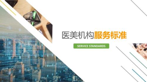医美机构服务标准.ppt