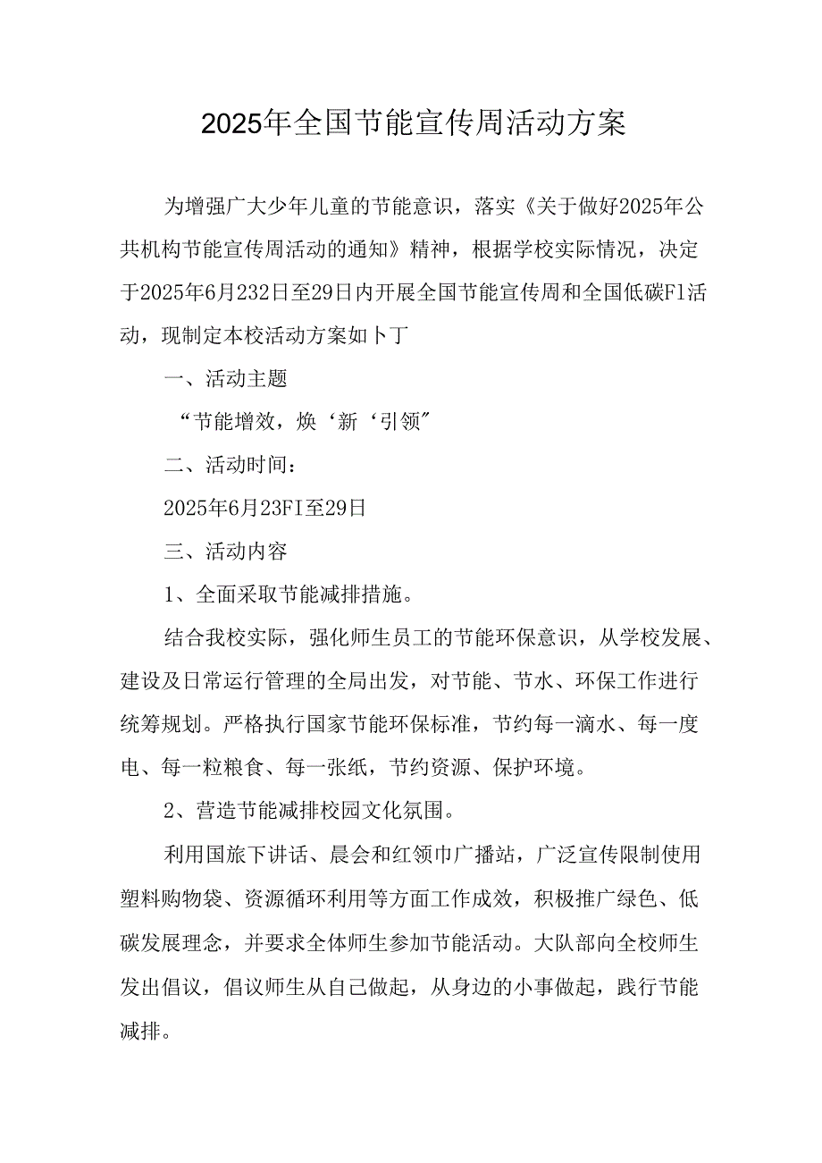 2025年开展全国节能宣传周活动方案 （汇编3份）.docx_第1页