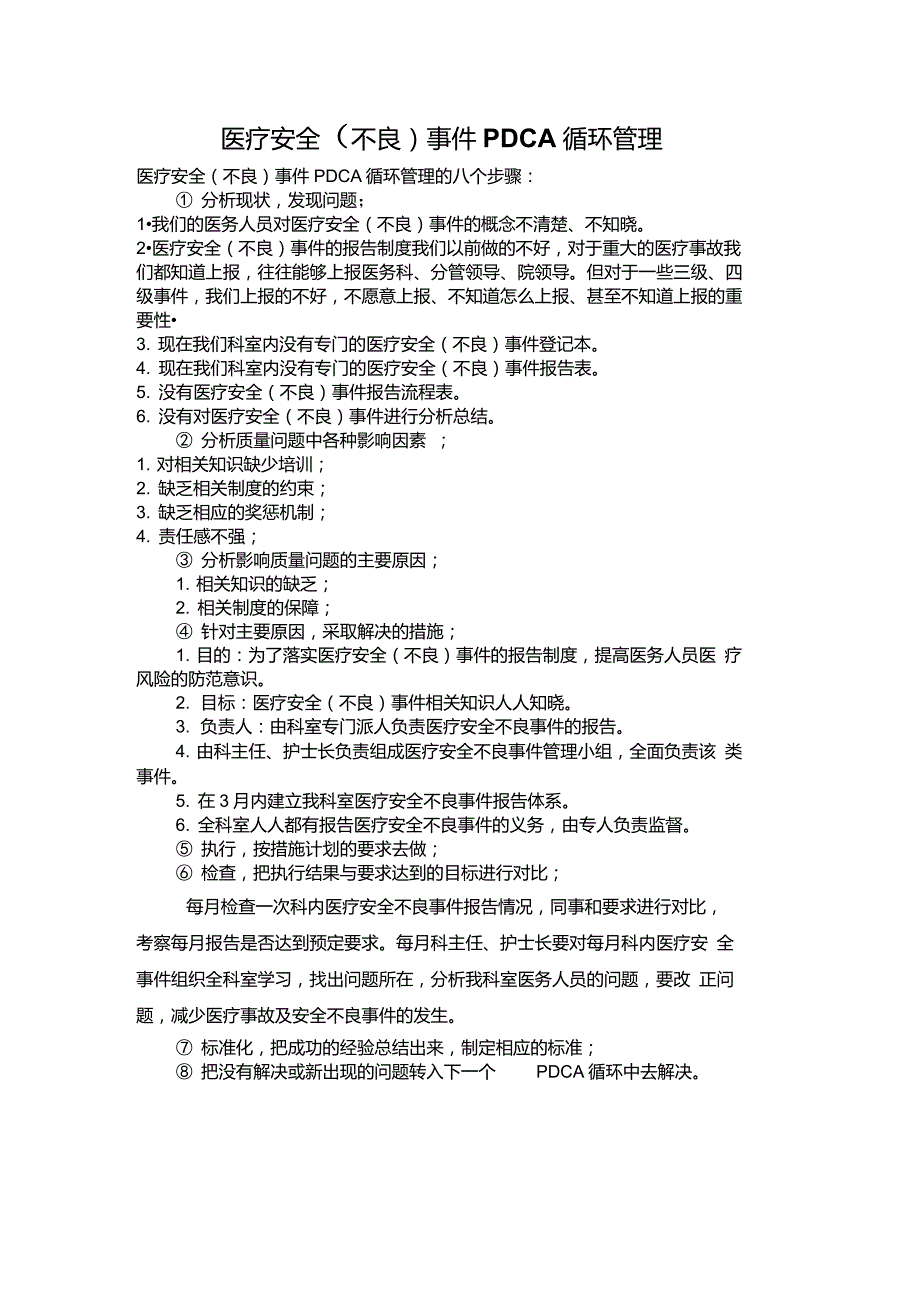 医疗安全不良事件报告PDCA循环.doc_第1页