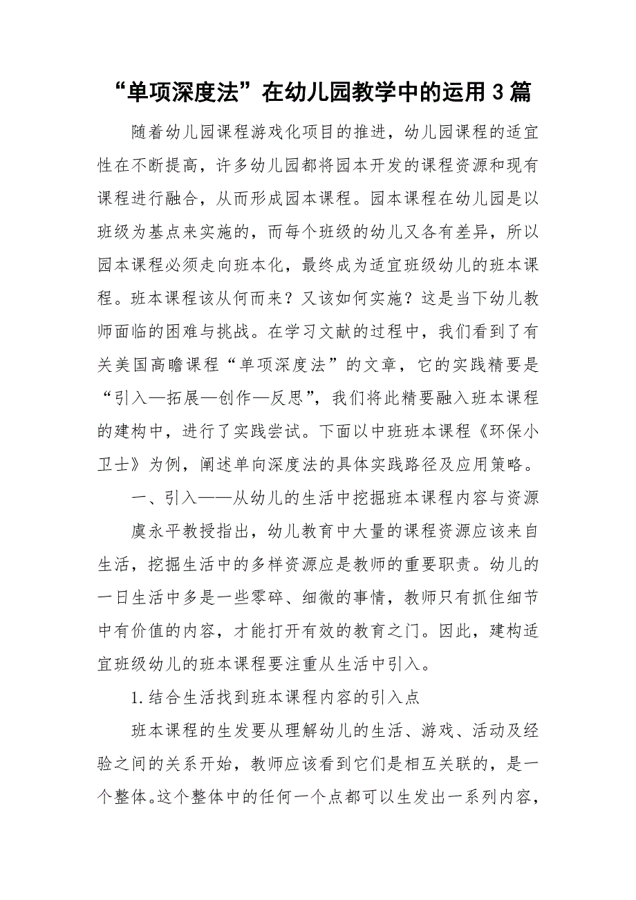 单项深度法在幼儿园教学中的运用3篇.doc_第1页