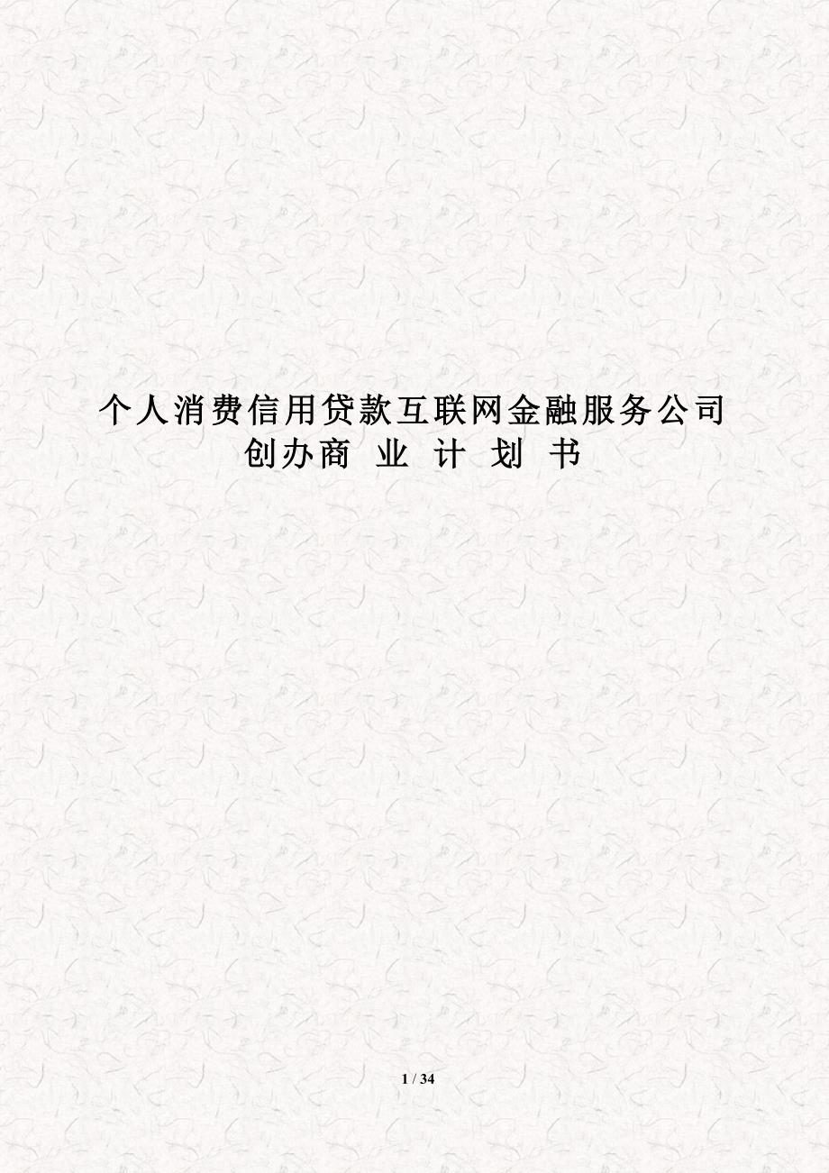 个人消费信用贷款互联网金融服务公司创办商业计划书.doc_第1页