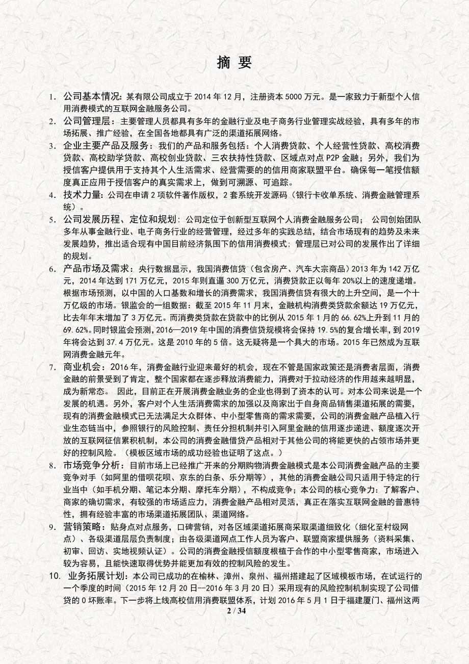 个人消费信用贷款互联网金融服务公司创办商业计划书.doc_第2页