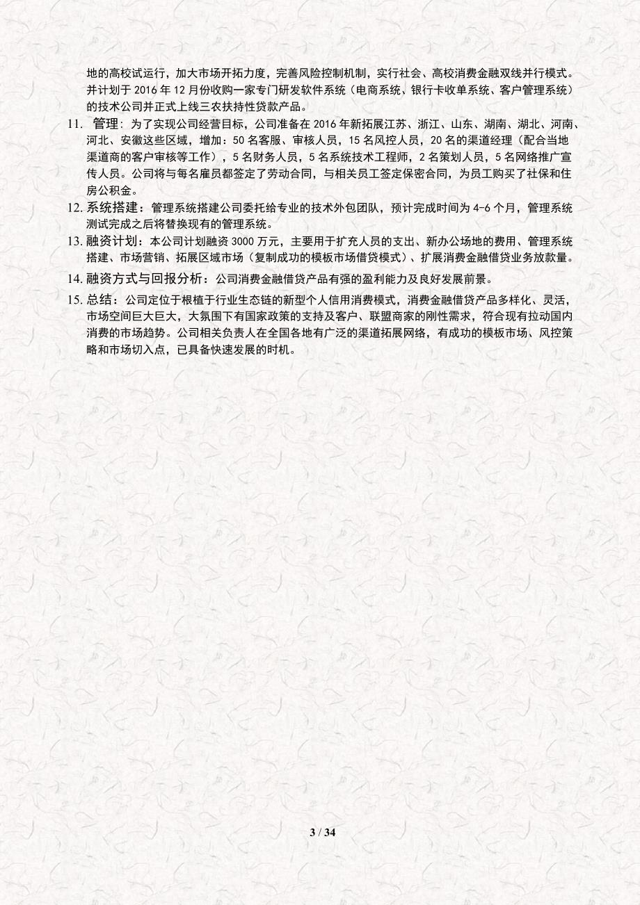 个人消费信用贷款互联网金融服务公司创办商业计划书.doc_第3页