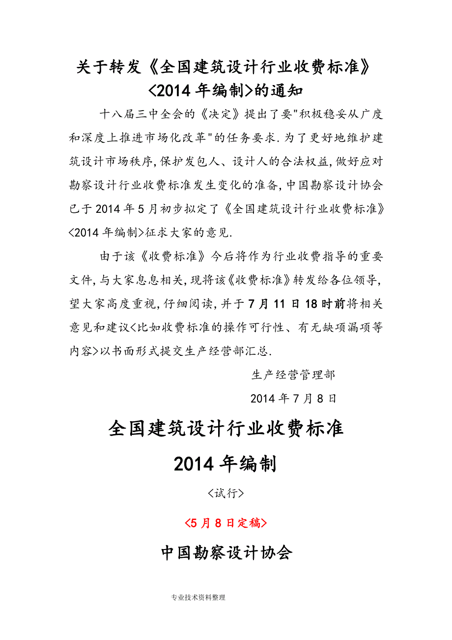 全国建筑设计行业收费标准编制的通知.doc_第1页