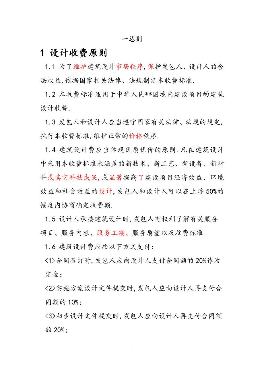 全国建筑设计行业收费标准编制的通知.doc_第2页