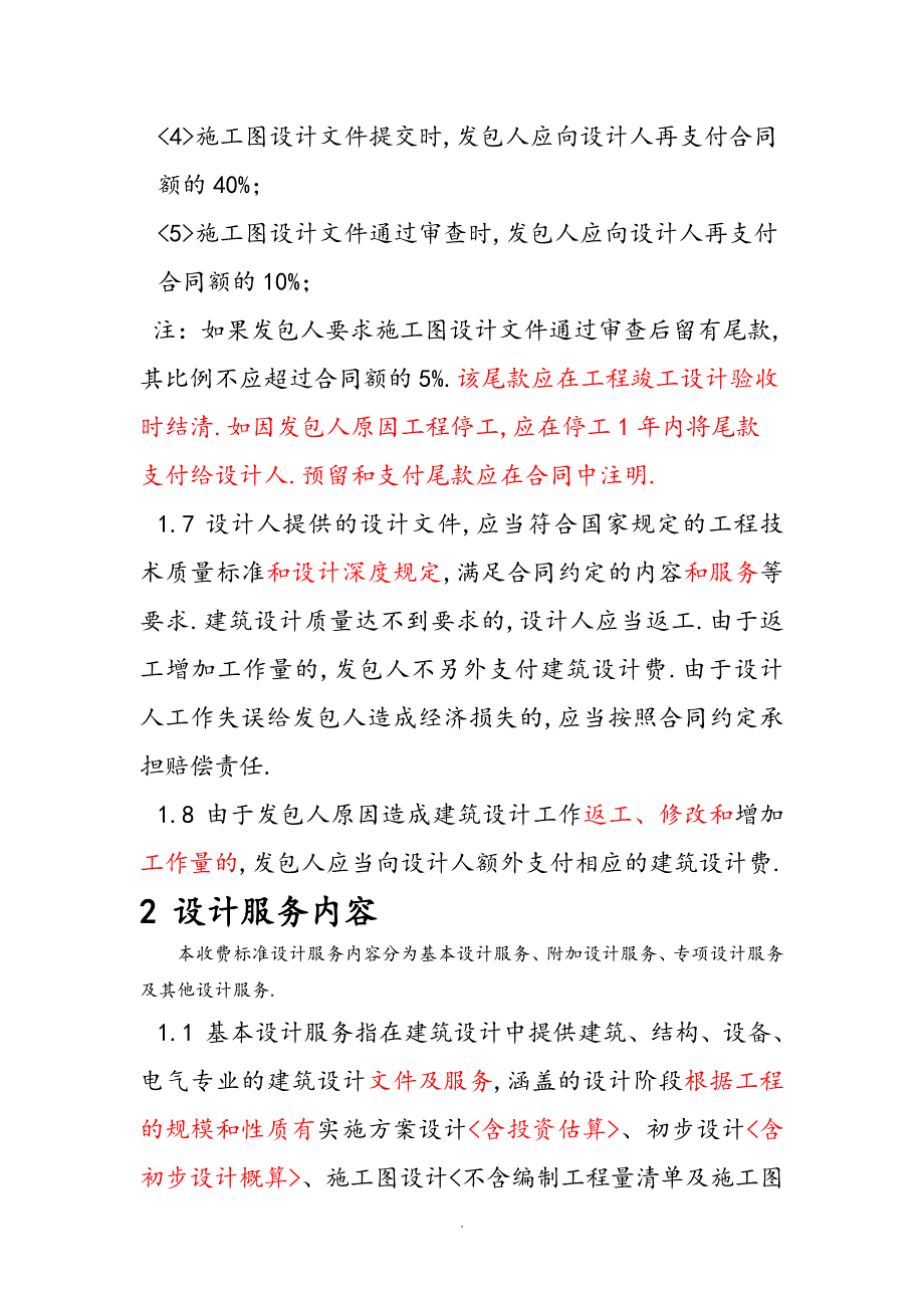 全国建筑设计行业收费标准编制的通知.doc_第3页