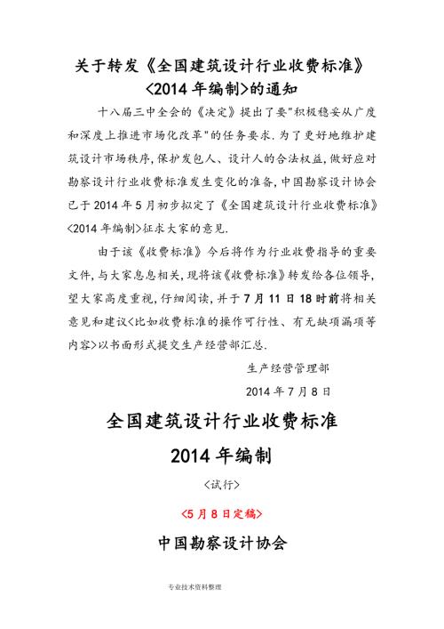 全国建筑设计行业收费标准编制的通知.doc