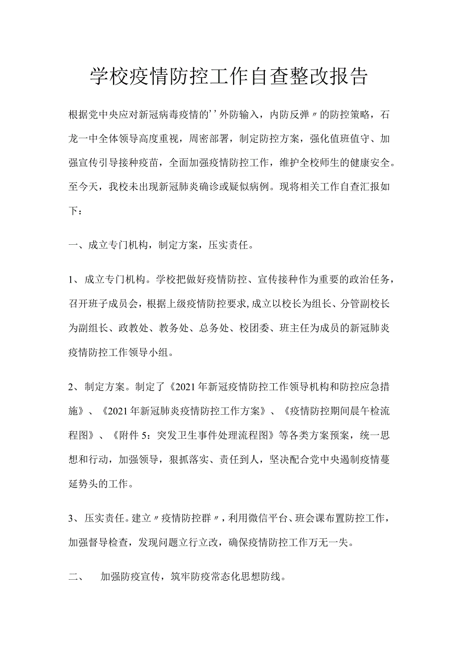 学校疫情防控工作自查整改报告.docx_第1页