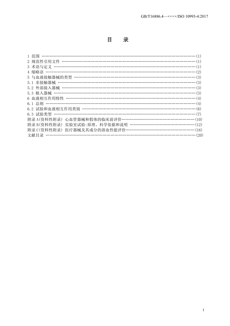医疗器械生物学评价第4部分与血液相互作用试验选择草案稿.doc_第3页