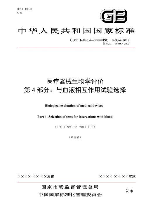 医疗器械生物学评价第4部分与血液相互作用试验选择草案稿.doc