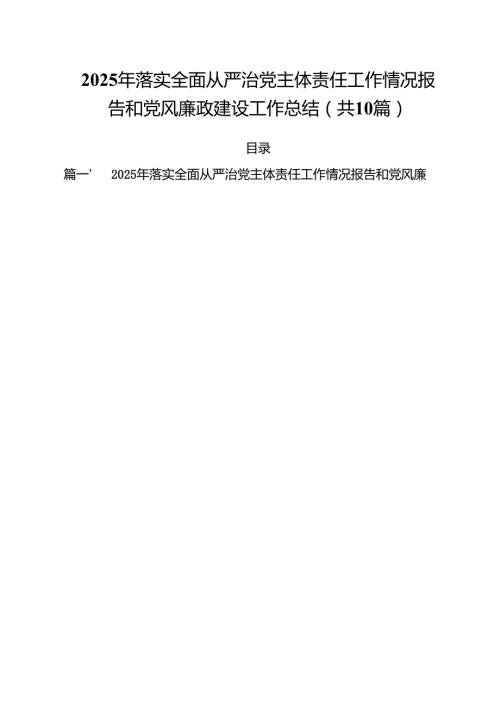 2025年落实全面从严治党主体责任工作情况报告和党风廉政建设工作总结10篇(最新精选).docx