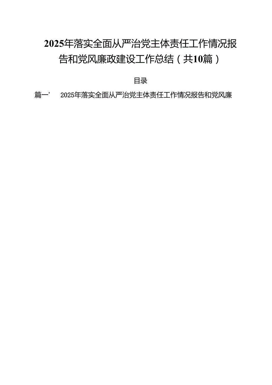 2025年落实全面从严治党主体责任工作情况报告和党风廉政建设工作总结10篇(最新精选).docx_第1页