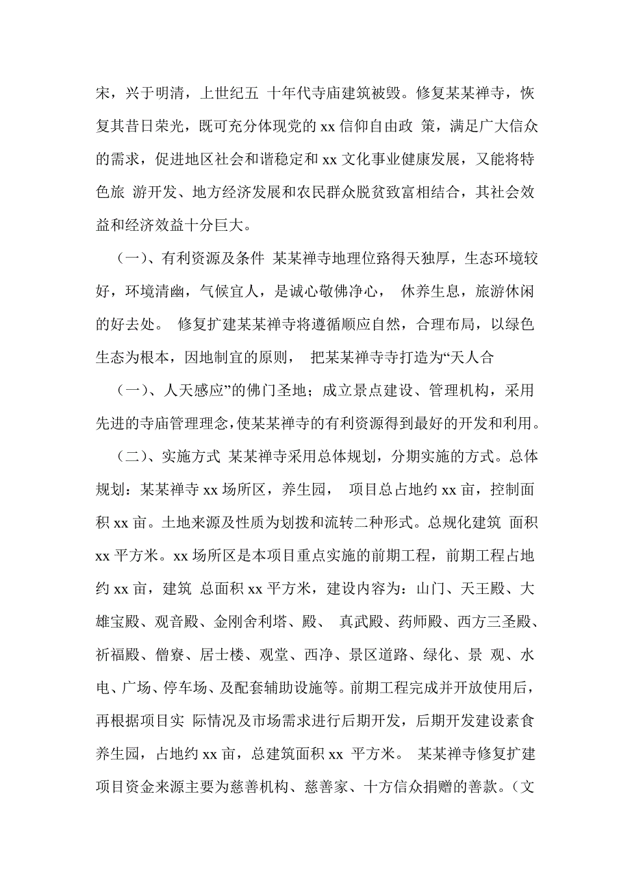 寺院扩建申请报告.doc_第2页